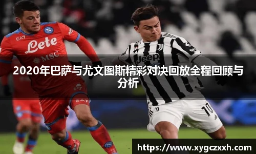 2020年巴萨与尤文图斯精彩对决回放全程回顾与分析