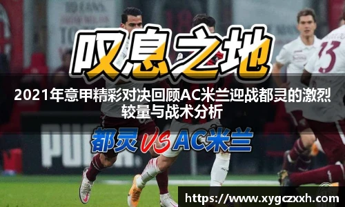 2021年意甲精彩对决回顾AC米兰迎战都灵的激烈较量与战术分析