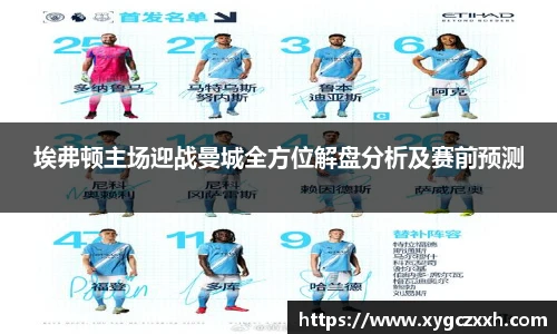 埃弗顿主场迎战曼城全方位解盘分析及赛前预测