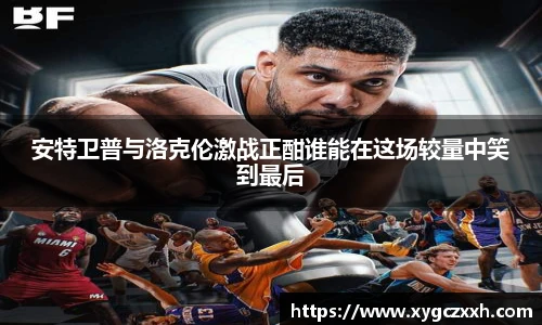 安特卫普与洛克伦激战正酣谁能在这场较量中笑到最后