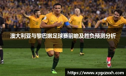 澳大利亚与黎巴嫩足球赛前瞻及胜负预测分析