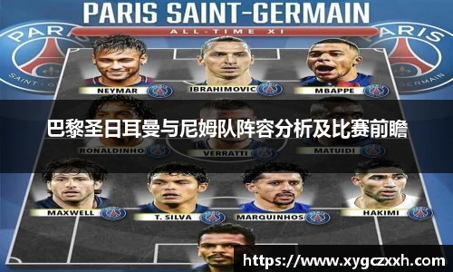 巴黎圣日耳曼与尼姆队阵容分析及比赛前瞻