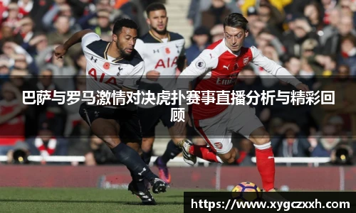 巴萨与罗马激情对决虎扑赛事直播分析与精彩回顾