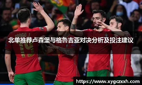 北单推荐卢森堡与格鲁吉亚对决分析及投注建议