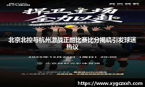 北京北控与杭州激战正酣比赛比分揭晓引发球迷热议