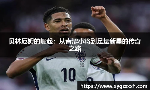 贝林厄姆的崛起：从青涩小将到足坛新星的传奇之路